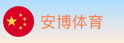 安博体育 logo
